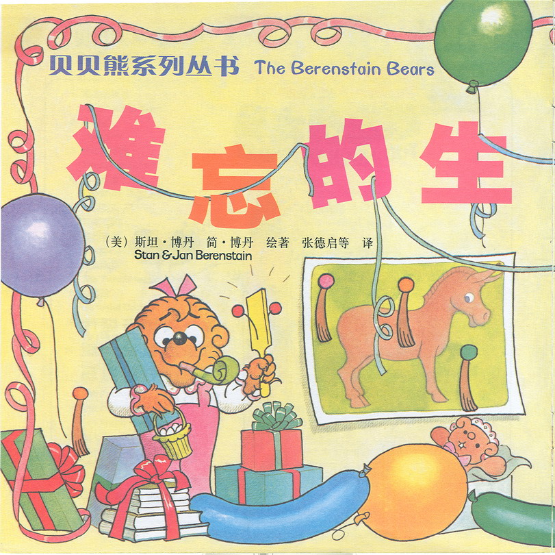 难忘的生日（贝贝熊） (03),绘本,绘本故事,绘本阅读,故事书,童书,图画书,课外阅读